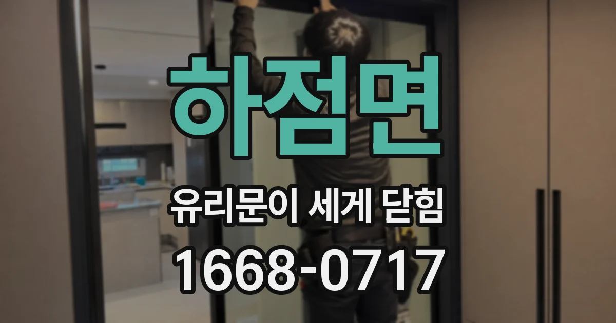 하점면 유리문이 세게 닫힘