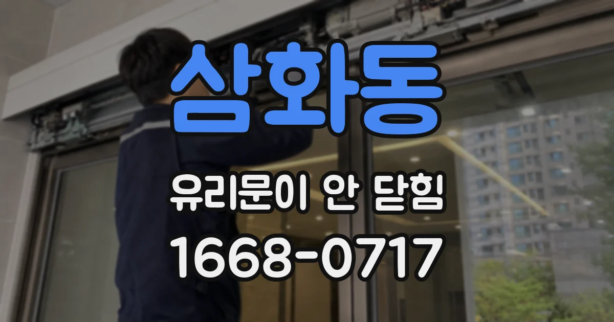 삼화동 유리문이 안 닫힘