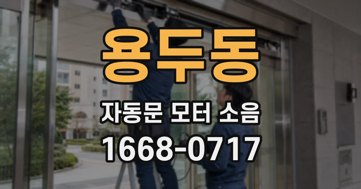 용두동 자동문 모터 소음