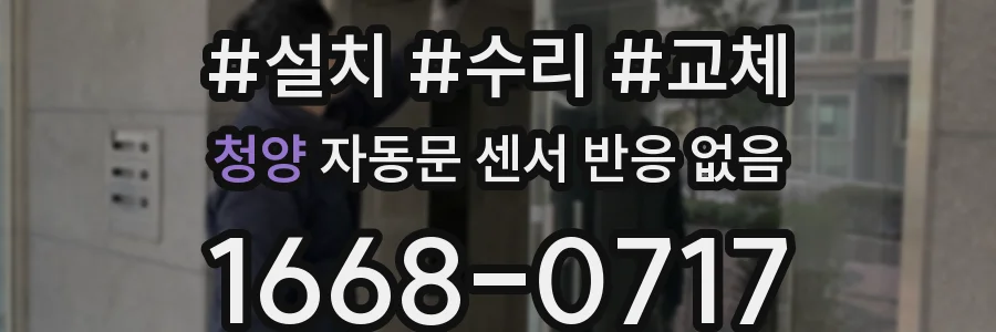 청양 자동문 센서 반응 없음
