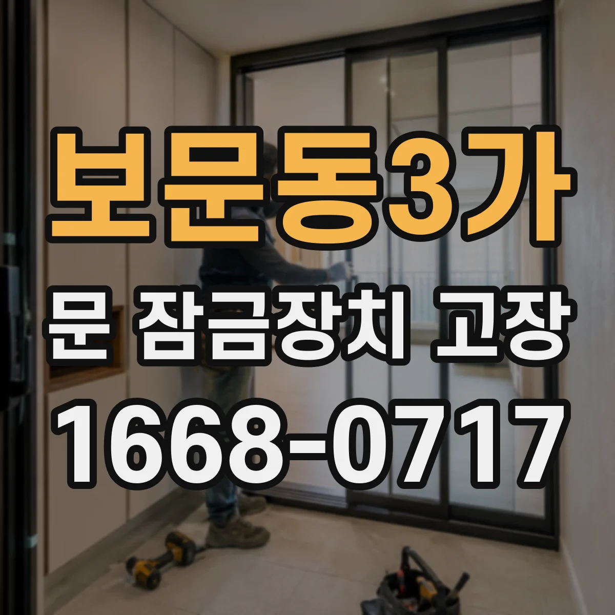 보문동3가 문 잠금장치 고장