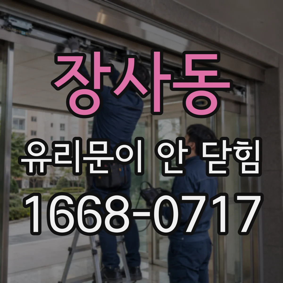 장사동 유리문이 안 닫힘