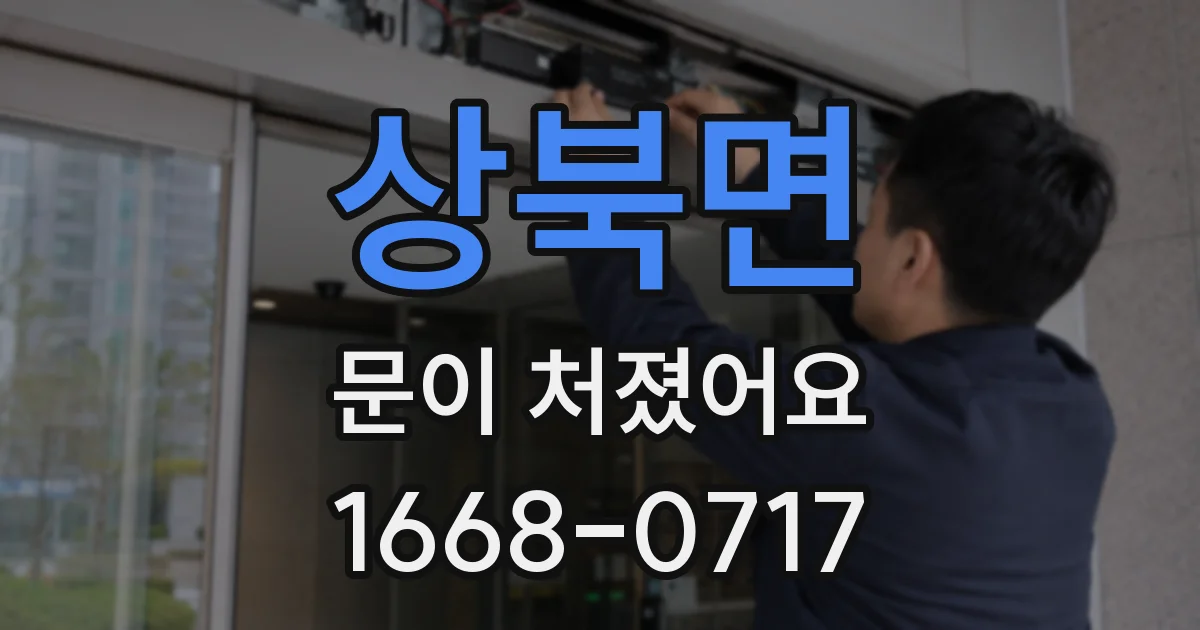 상북면 문이 처졌어요