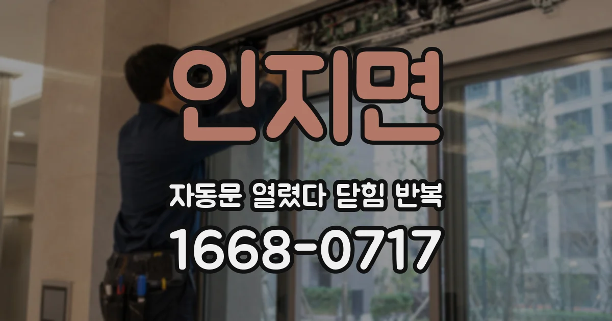 인지면 자동문 열렸다 닫힘 반복 증상은 열림과 닫힘이 연달아 일어나거나, 정지 후 다시 작동하면서 나타납니다.