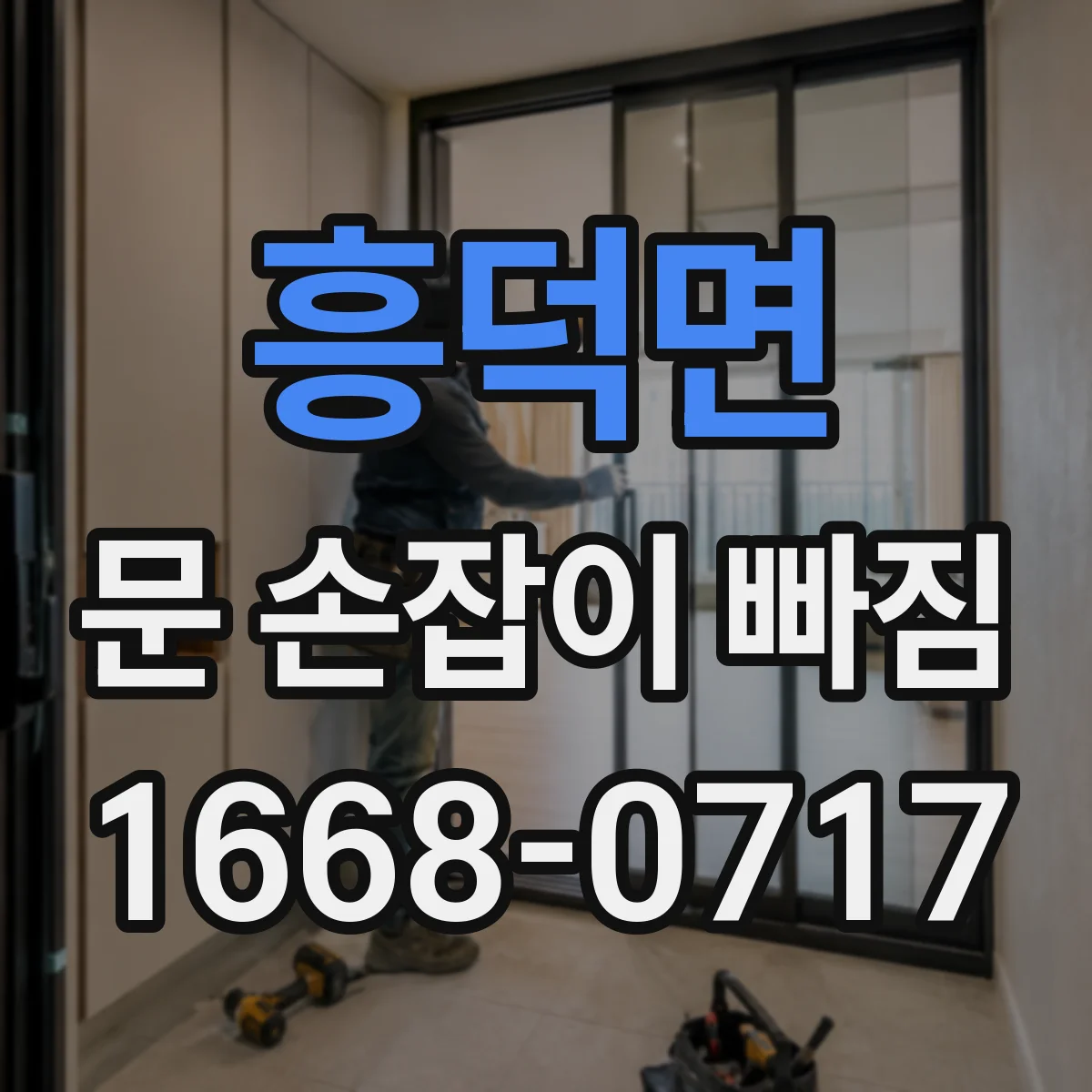 흥덕면 문 손잡이 빠짐