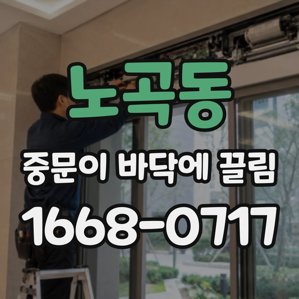 노곡동 중문이 바닥에 끌림