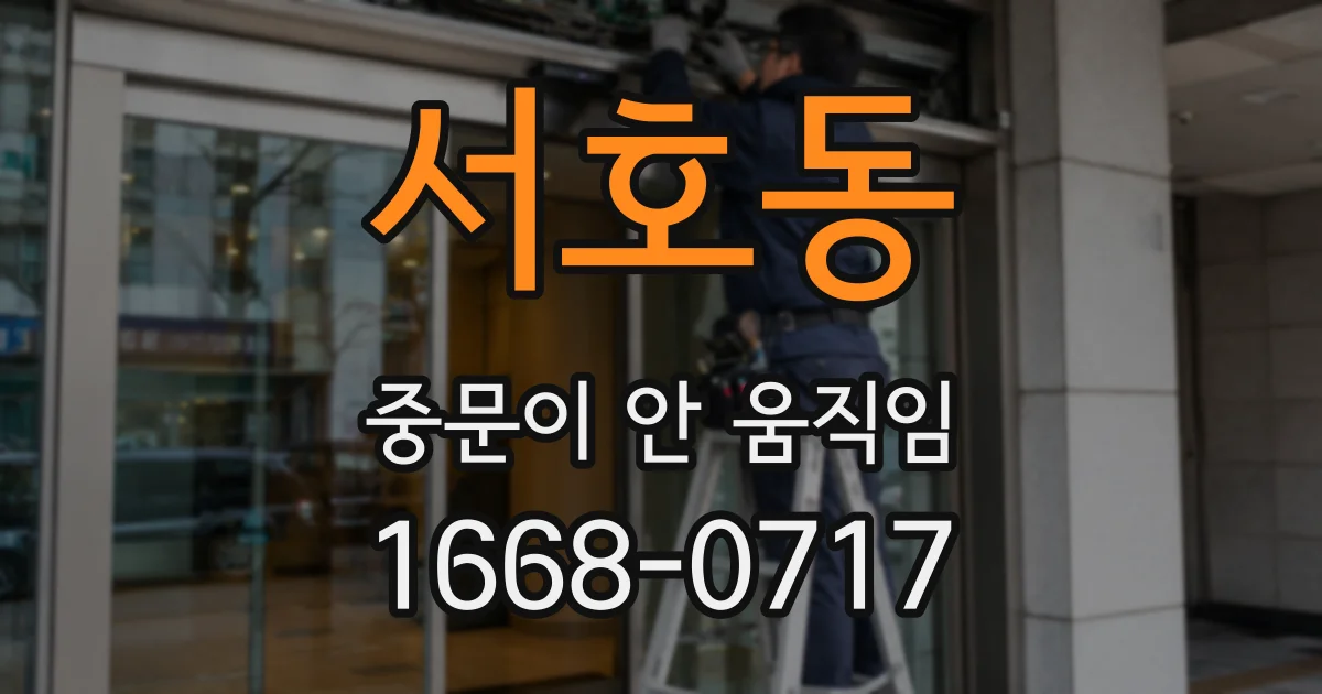 서호동 중문이 안 움직임