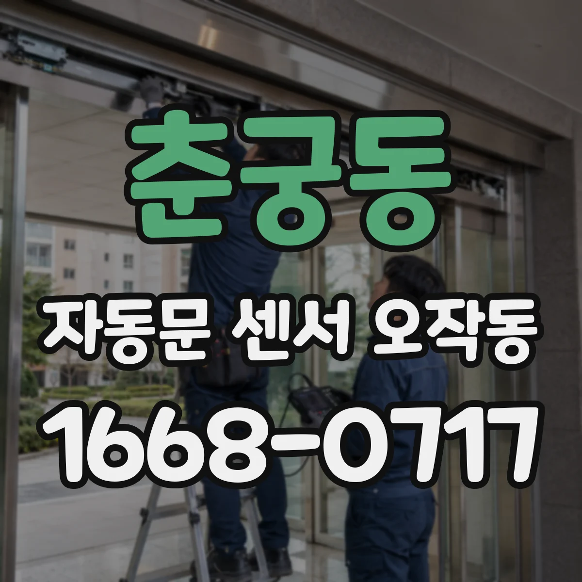 춘궁동 자동문 센서 오작동