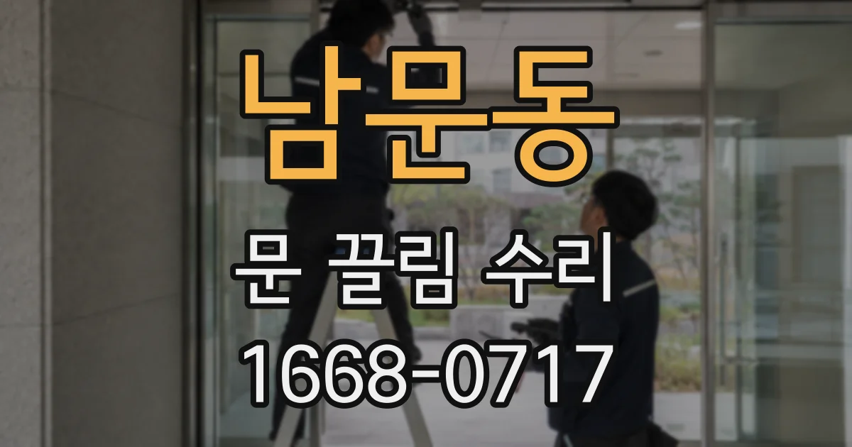 남문동 문 끌림 수리