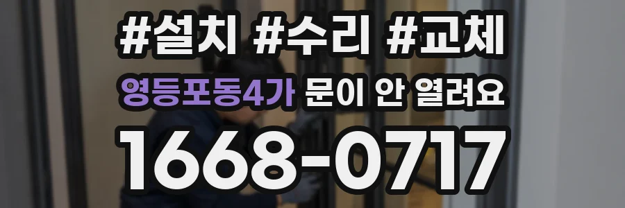 영등포동4가 문이 안 열려요