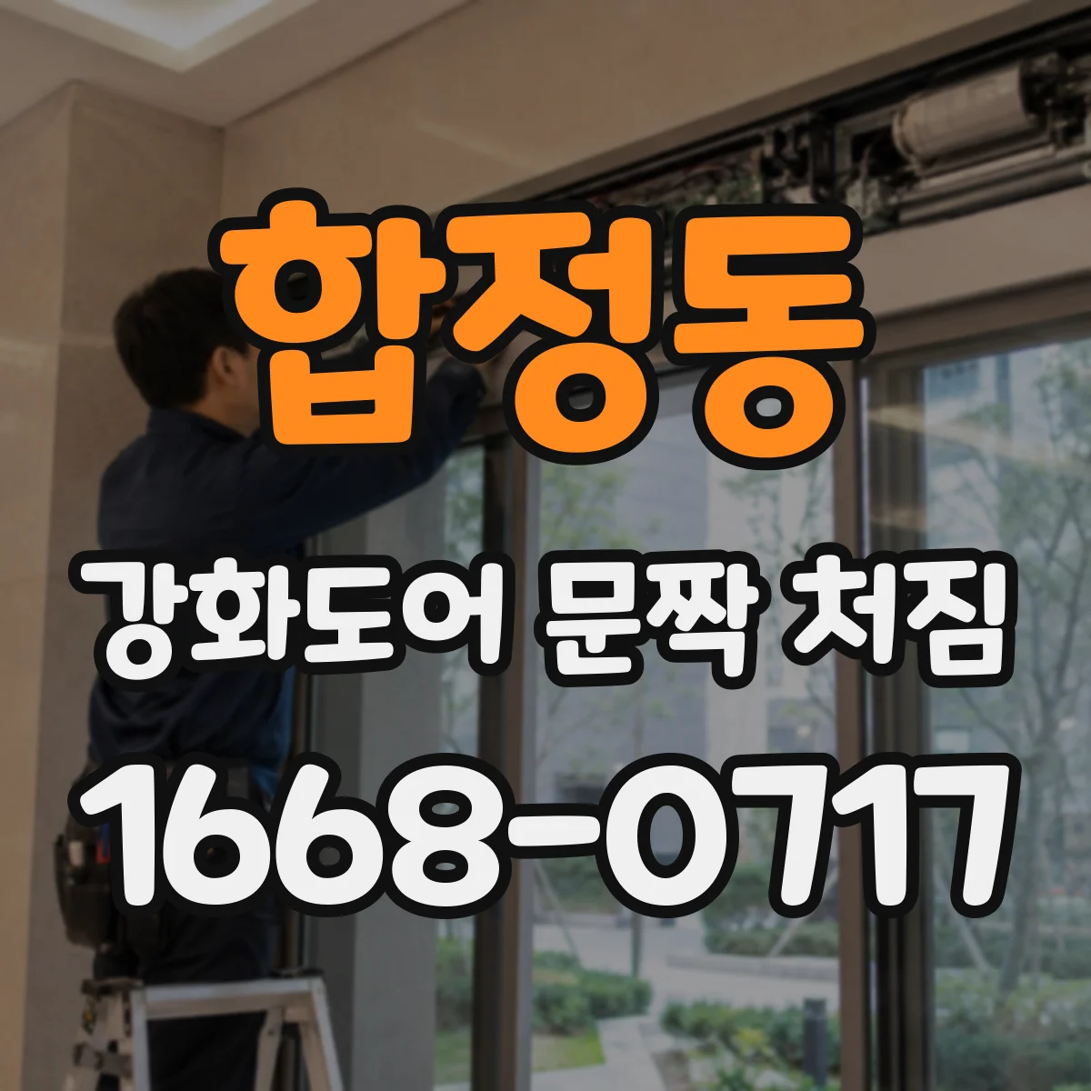 합정동 강화도어 문짝 처짐