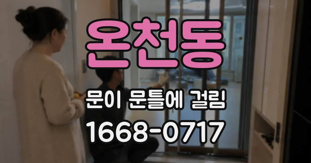 온천동 문이 문틀에 걸림
