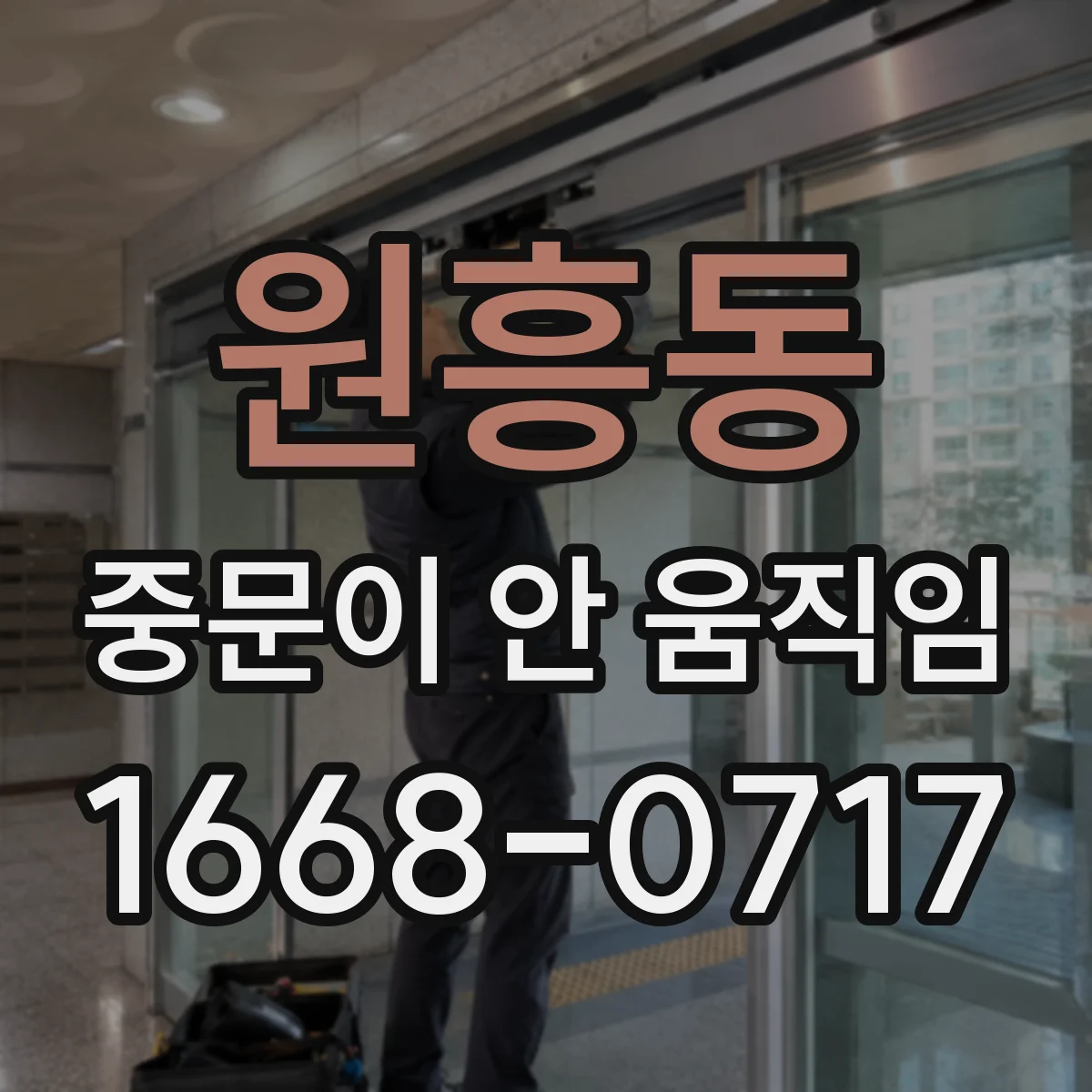 원흥동 중문이 안 움직임