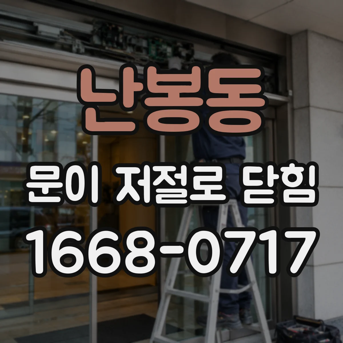 난봉동 문이 저절로 닫힘 문이 스스로 닫히는 데 영향을 주는 환경 요인