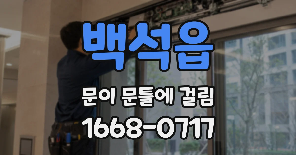 백석읍 문이 문틀에 걸림
