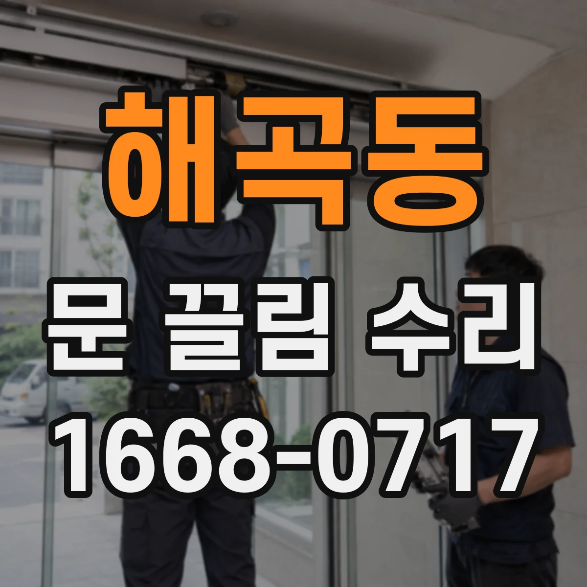 해곡동 문 끌림 수리