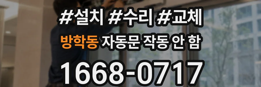 방학동 자동문 작동 안 함