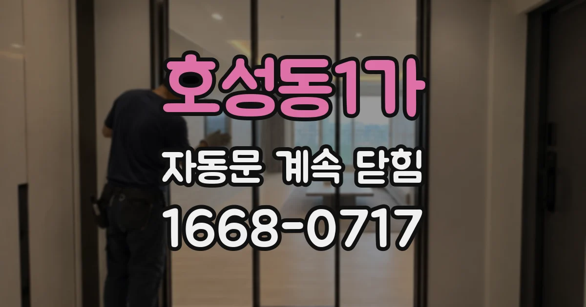 호성동1가 자동문 계속 닫힘