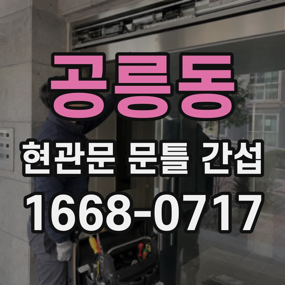 공릉동 현관문 문틀 간섭