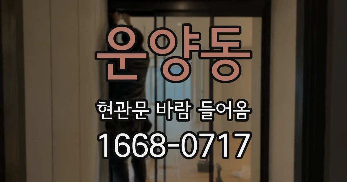 운양동 현관문 바람 들어옴