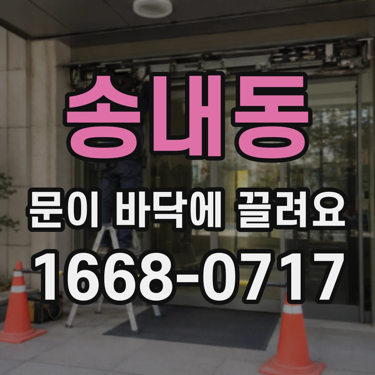 송내동 문이 바닥에 끌려요