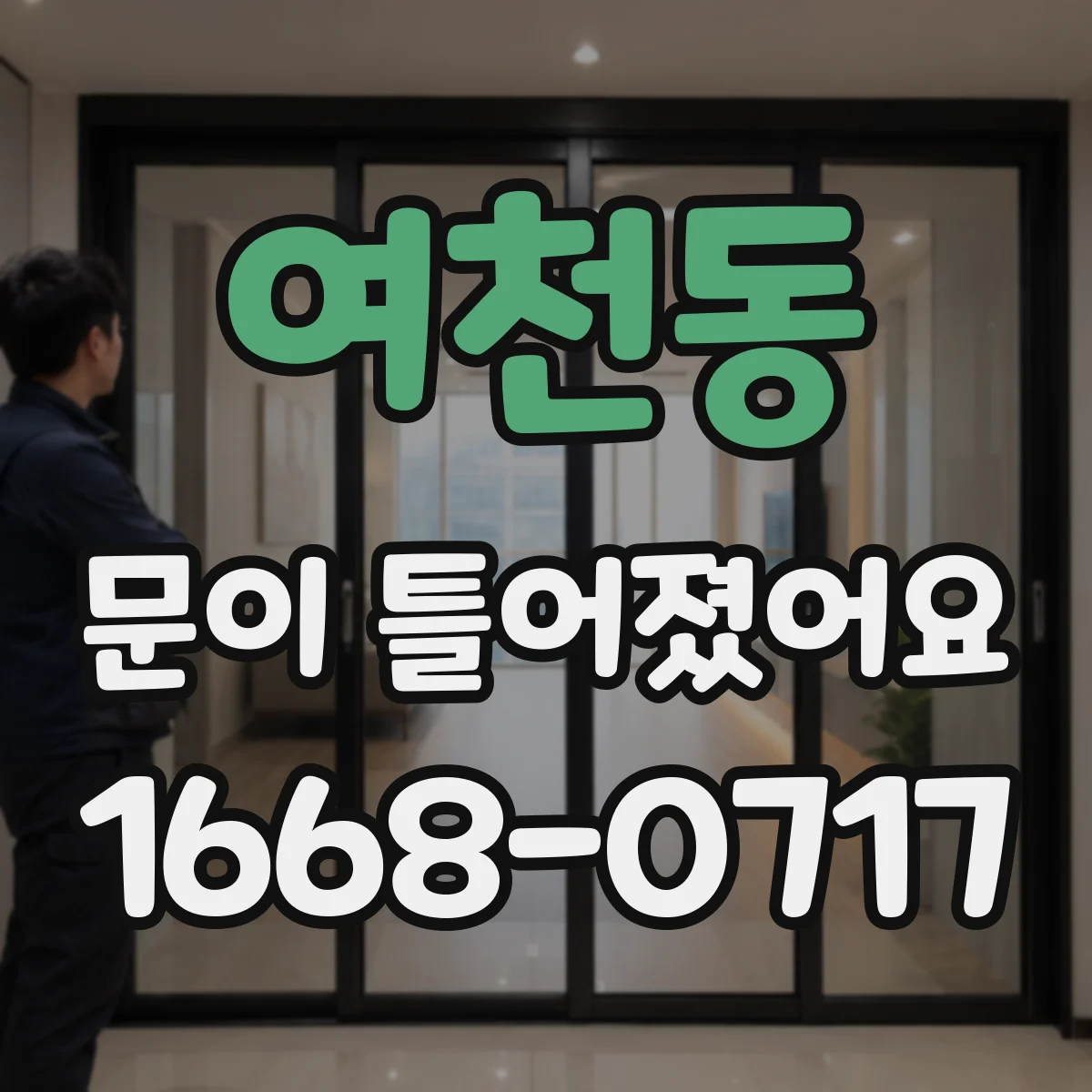 여천동 문이 틀어졌어요