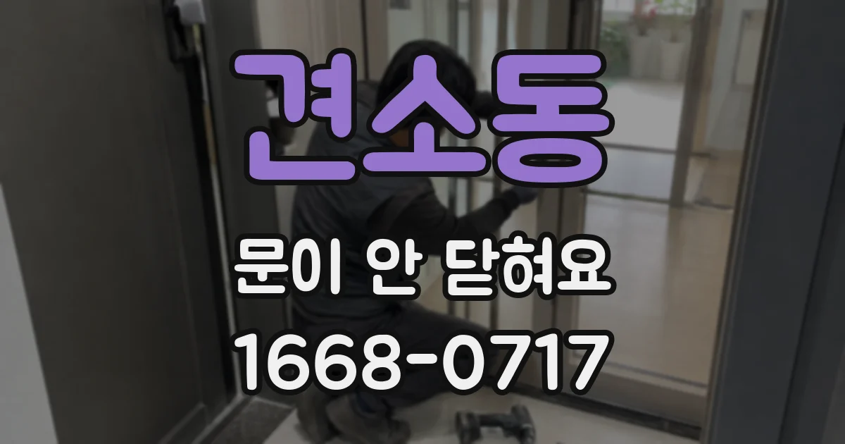 견소동 문이 안 닫혀요