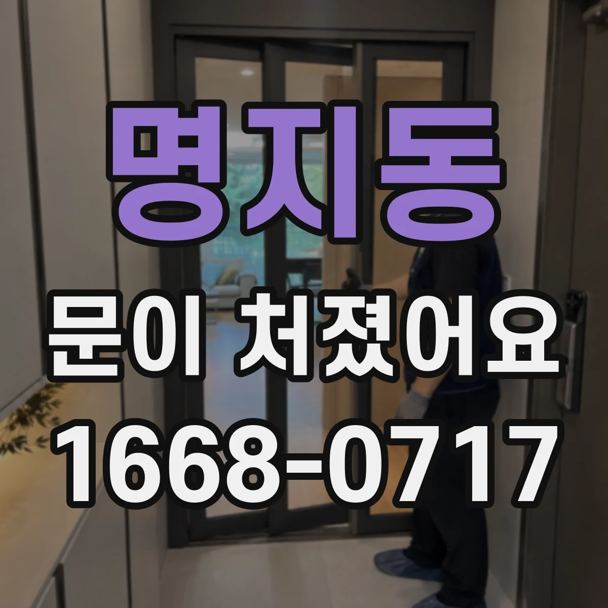 명지동 문이 처졌어요
