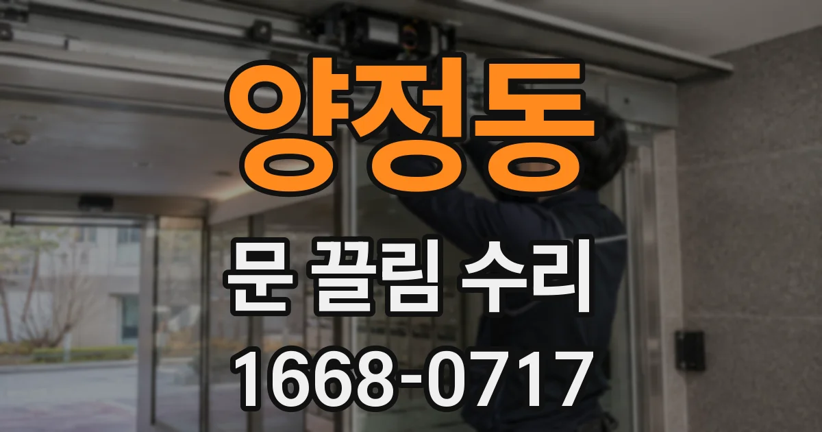 양정동 문 끌림 수리