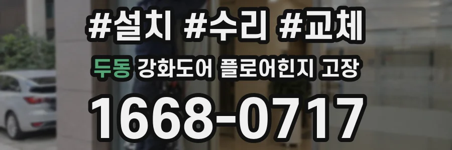 두동 강화도어 플로어힌지 고장