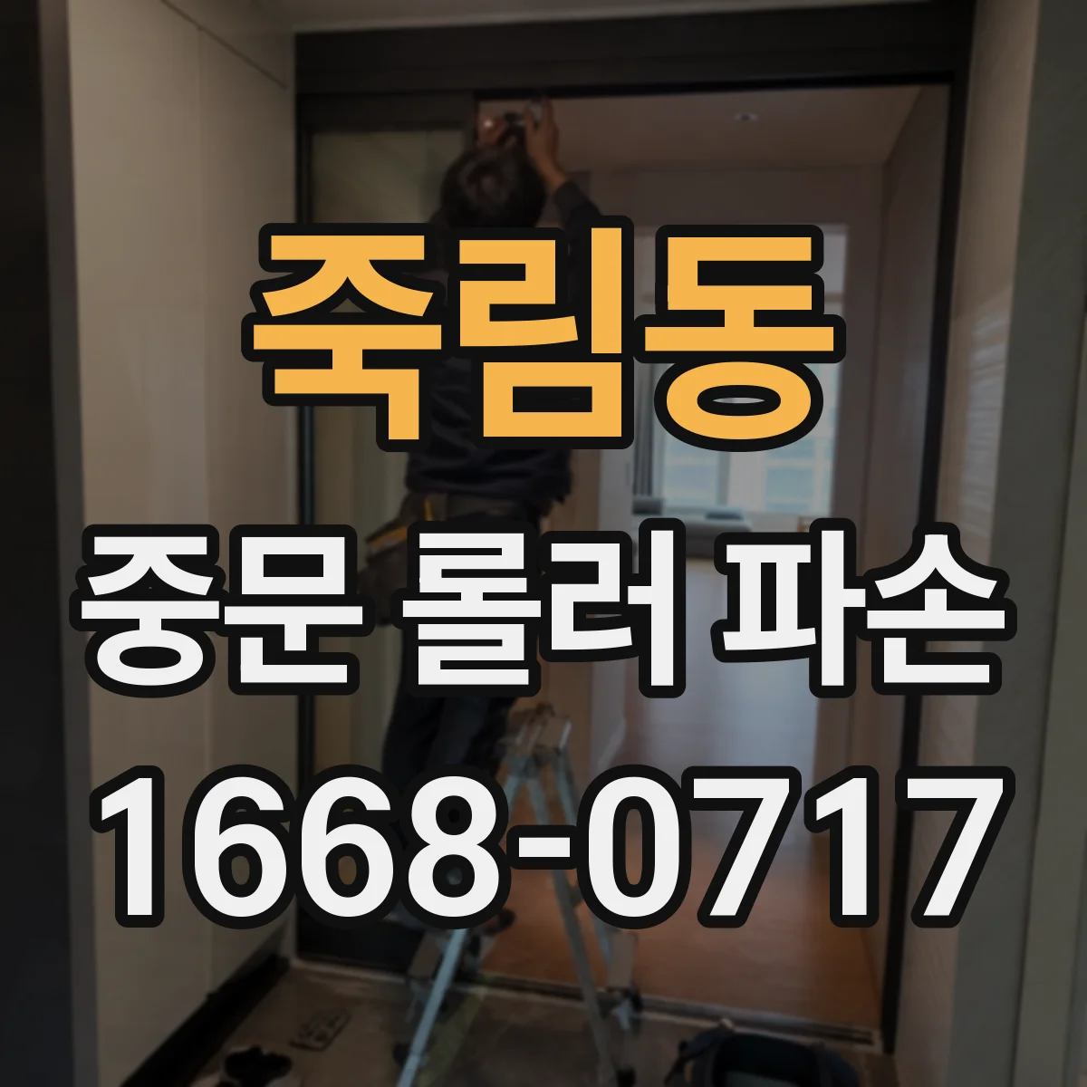 죽림동 중문 롤러 파손