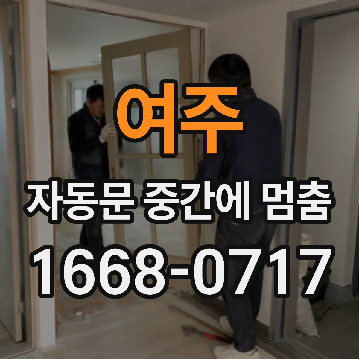 여주 자동문 중간에 멈춤