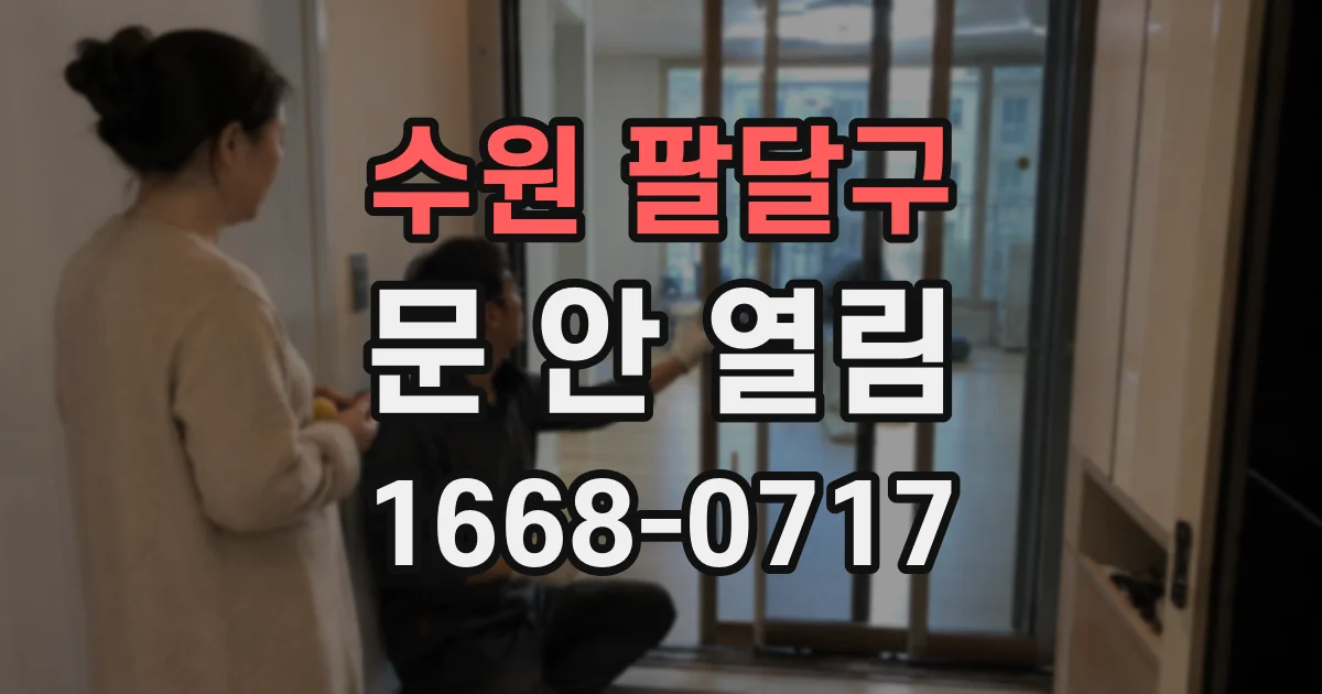수원 팔달구 문 안 열림