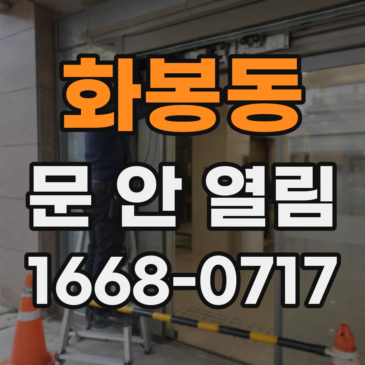 화봉동 문 안 열림