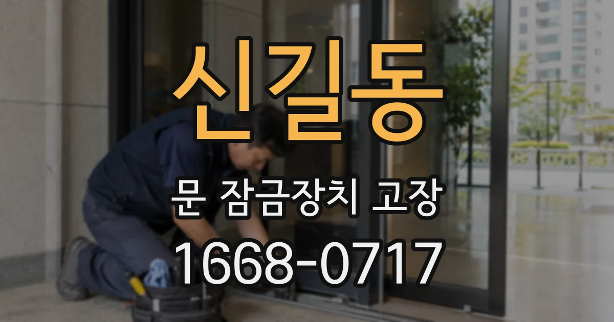 신길동 문 잠금장치 고장