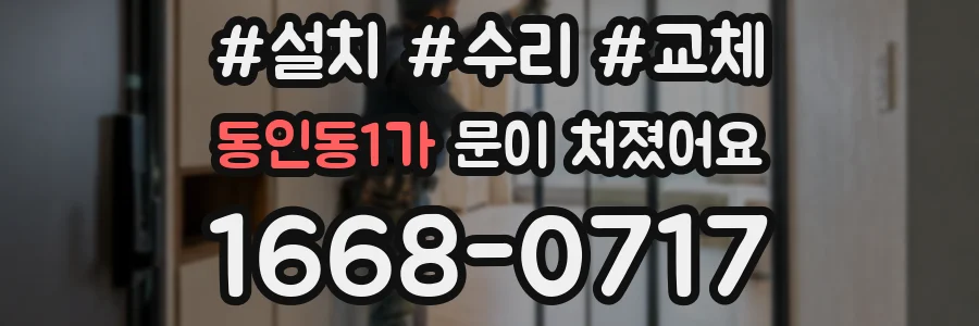 동인동1가 문이 처졌어요