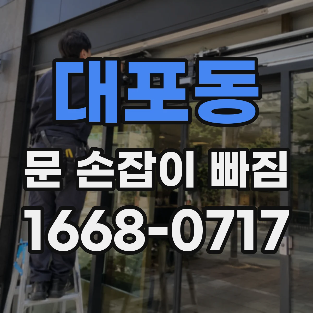 대포동 문 손잡이 빠짐