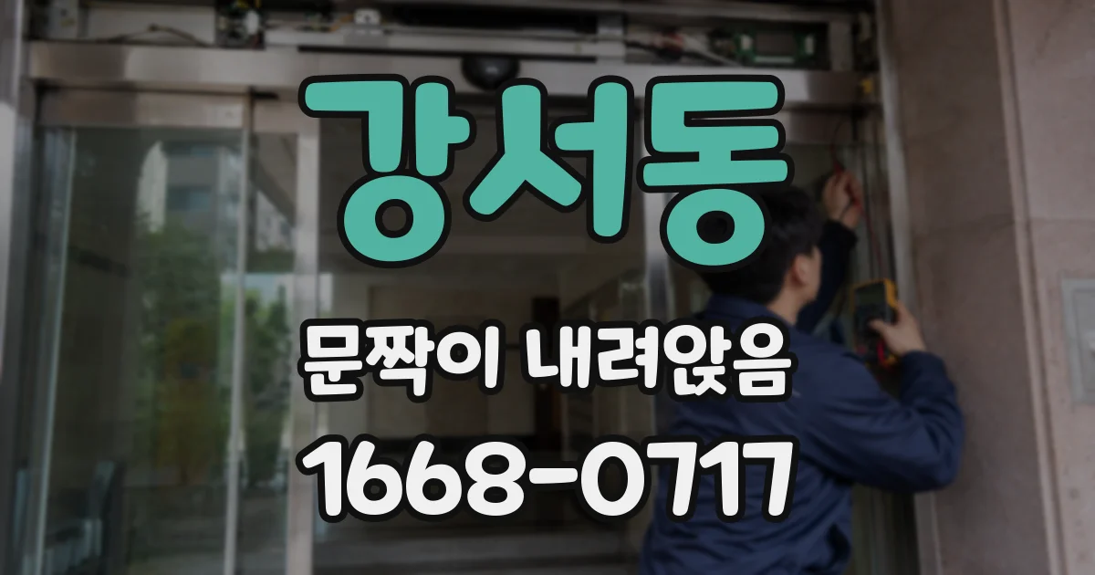 강서동 문짝이 내려앉음
