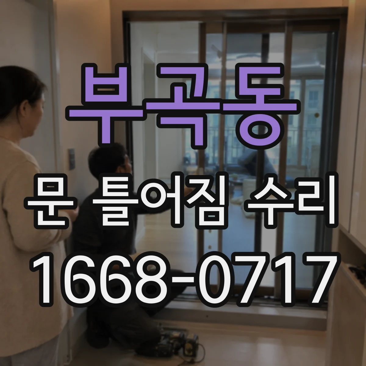 부곡동 문 틀어짐 수리 하중으로 벌어진 문틀 틈 맞춤 복원