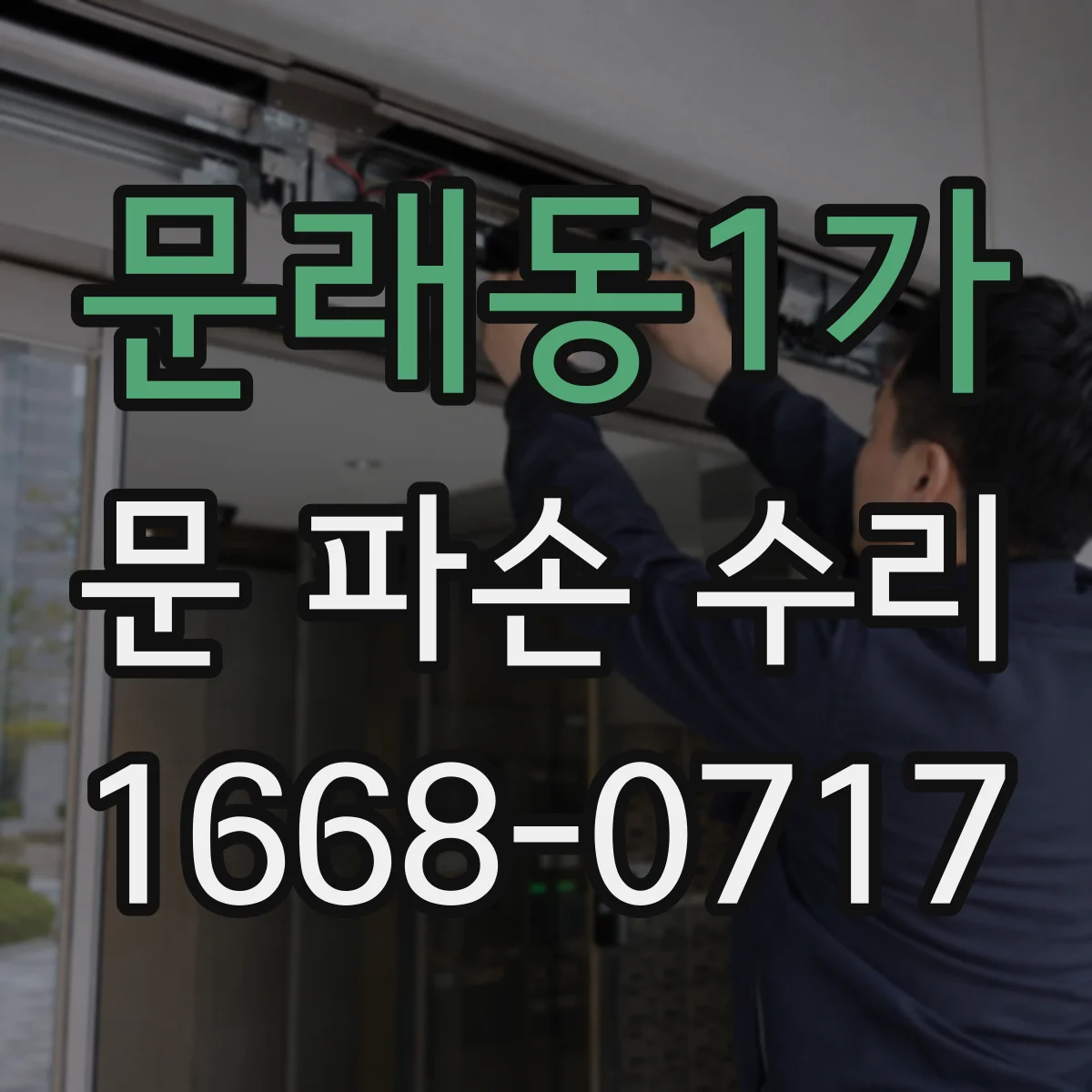 문래동1가 문 파손 수리