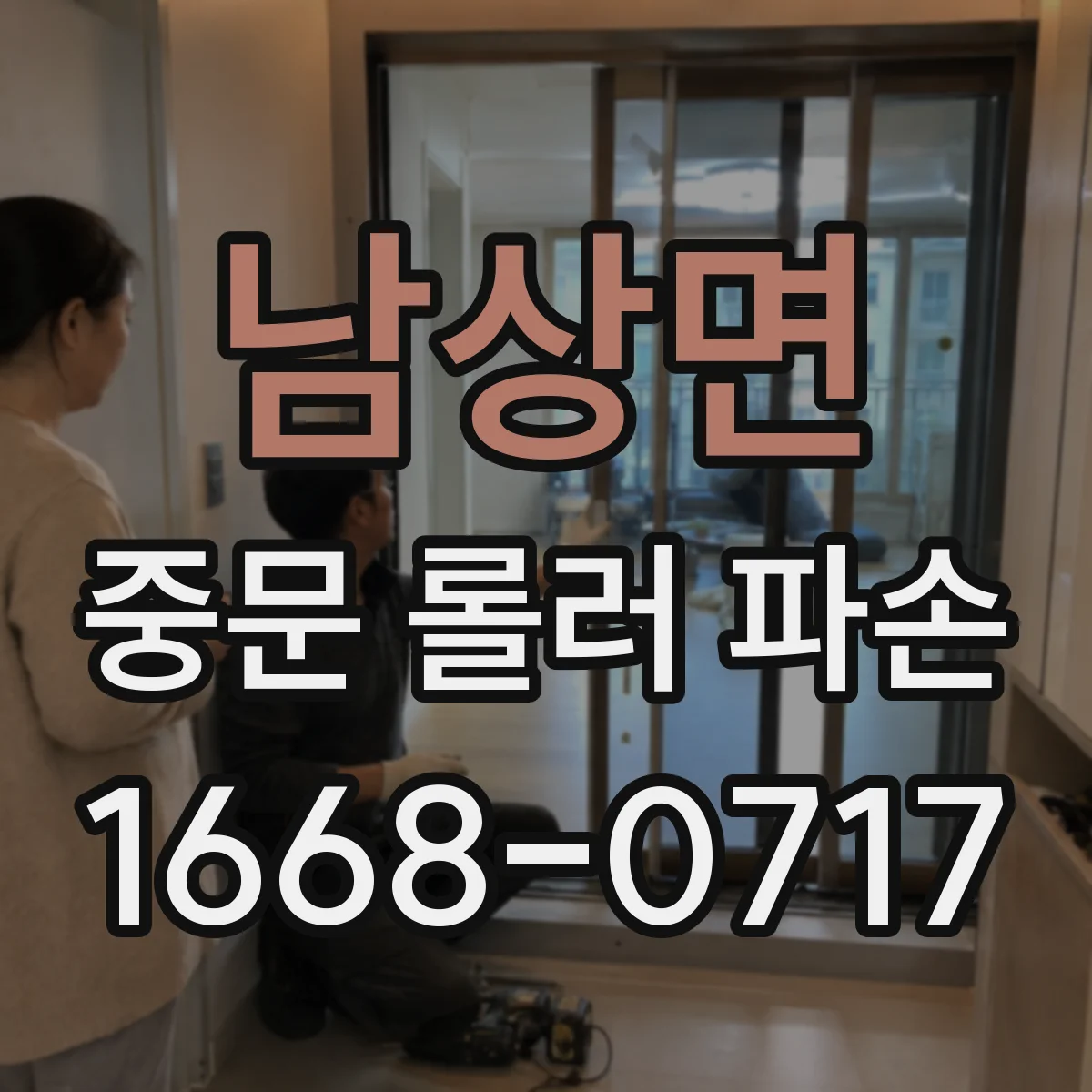 남상면 중문 롤러 파손