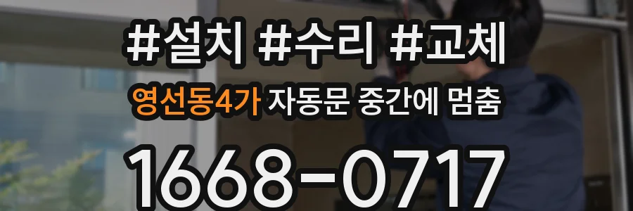 영선동4가 자동문 중간에 멈춤