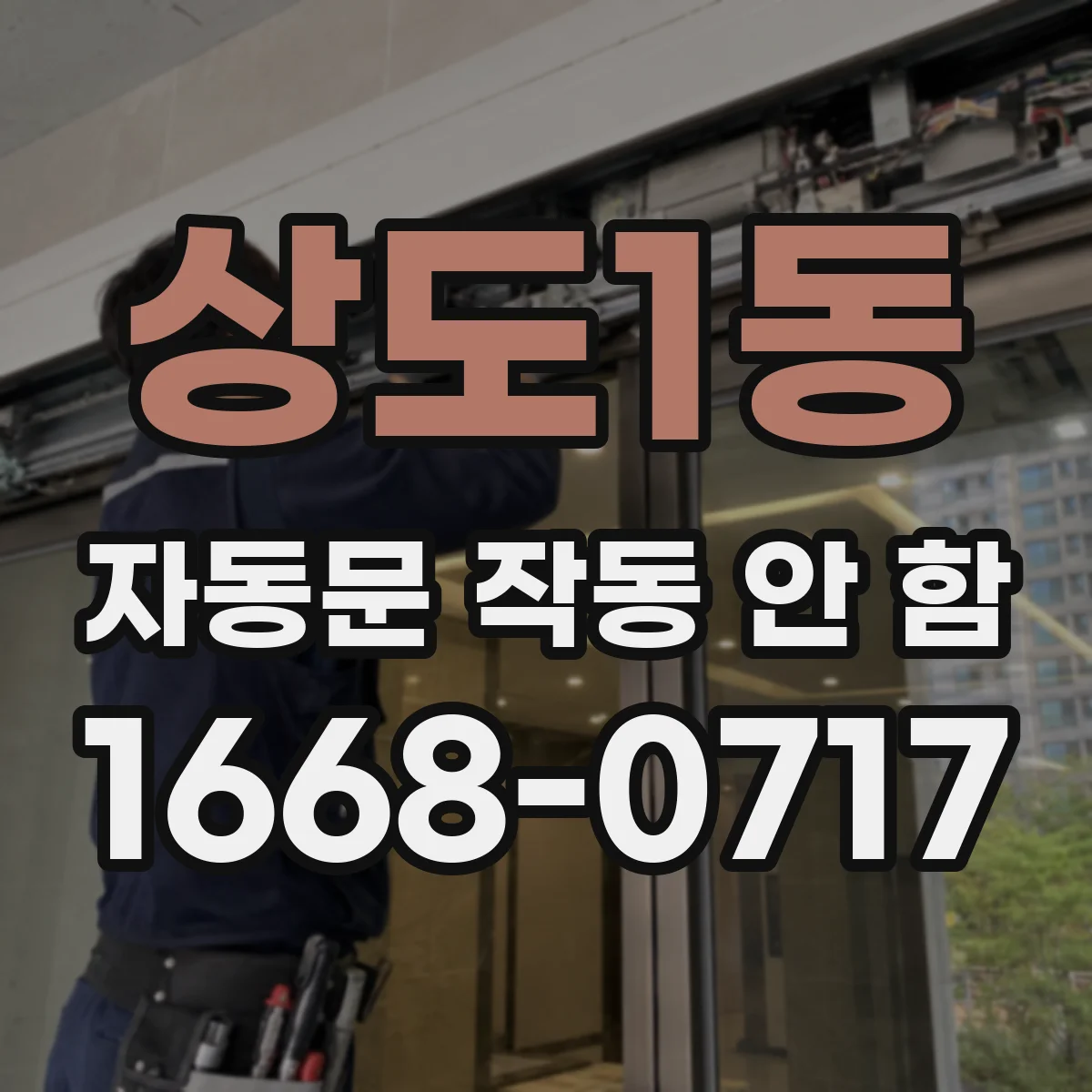 상도1동 자동문 작동 안 함