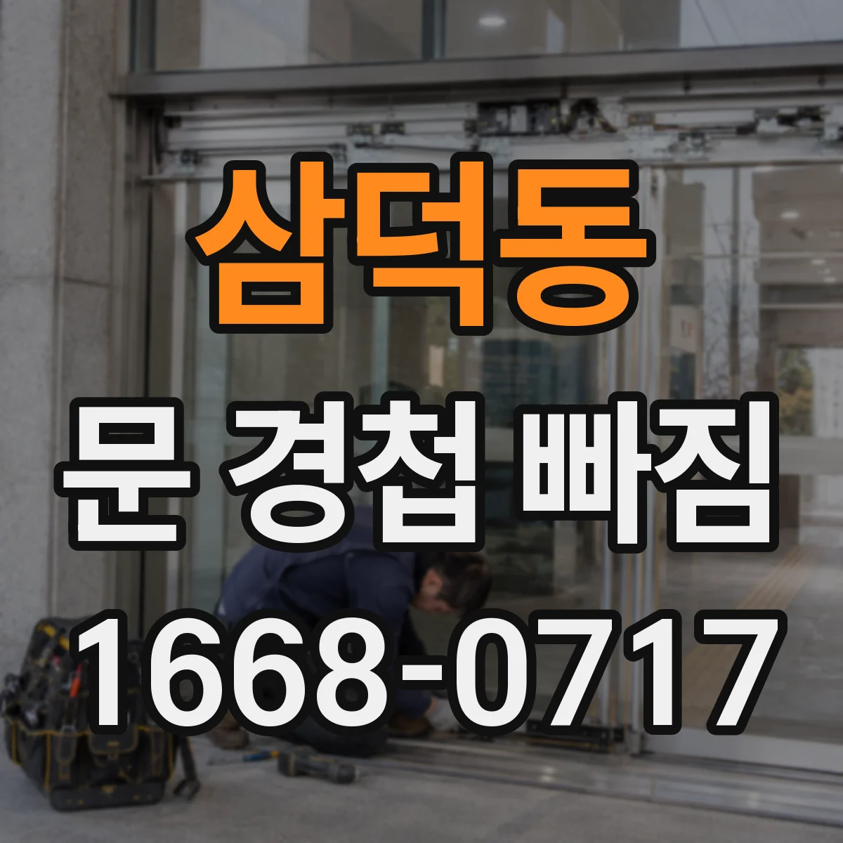 삼덕동 문 경첩 빠짐