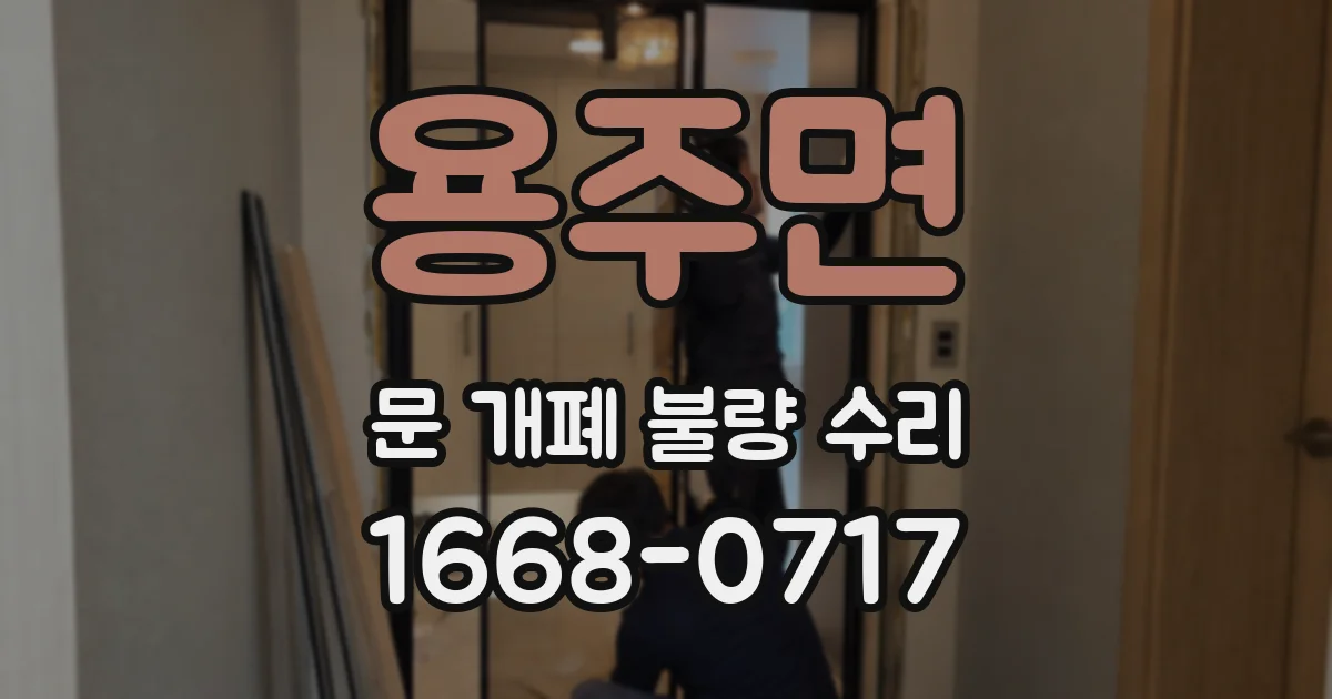용주면 문 개폐 불량 수리