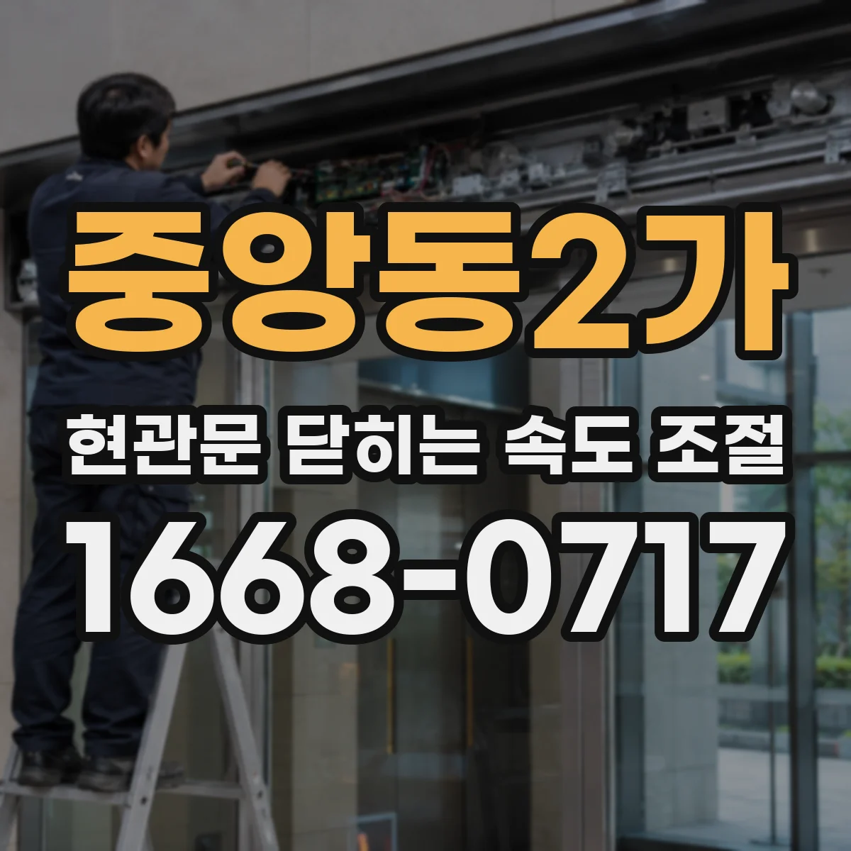 중앙동2가 현관문 닫히는 속도 조절