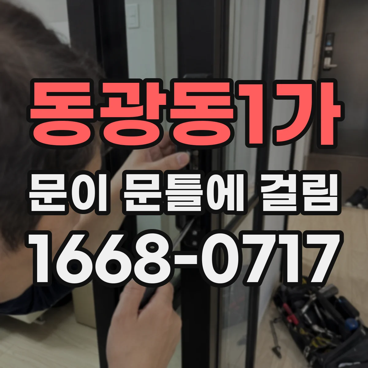 동광동1가 문이 문틀에 걸림