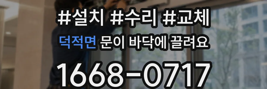 덕적면 문이 바닥에 끌려요