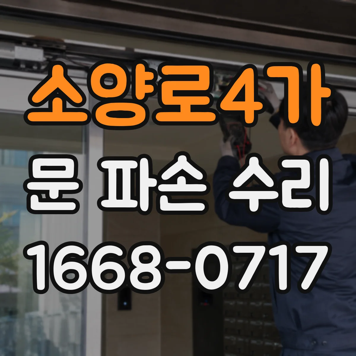 소양로4가 문 파손 수리