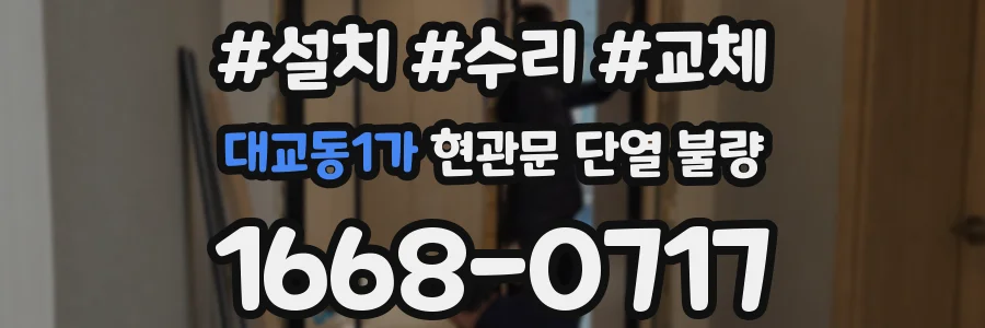 대교동1가 현관문 단열 불량